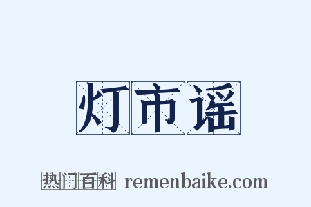 灯市谣是什么意思的图片